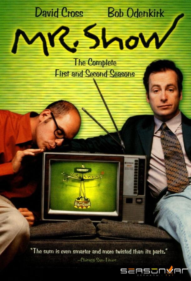 Господин Шоу с Бобом и Дэвидом /  (1995)