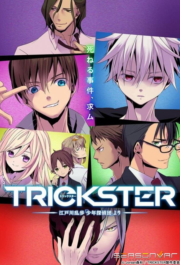Обманщик: «Юные детективы» Эдогавы Рампо / Trickster (2016)