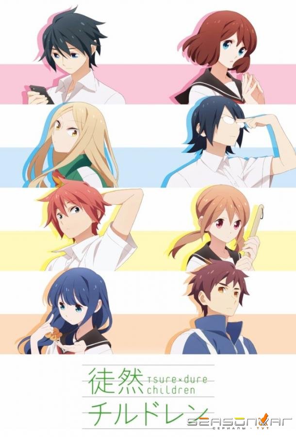 Признания / Tsuredure Children (2017)