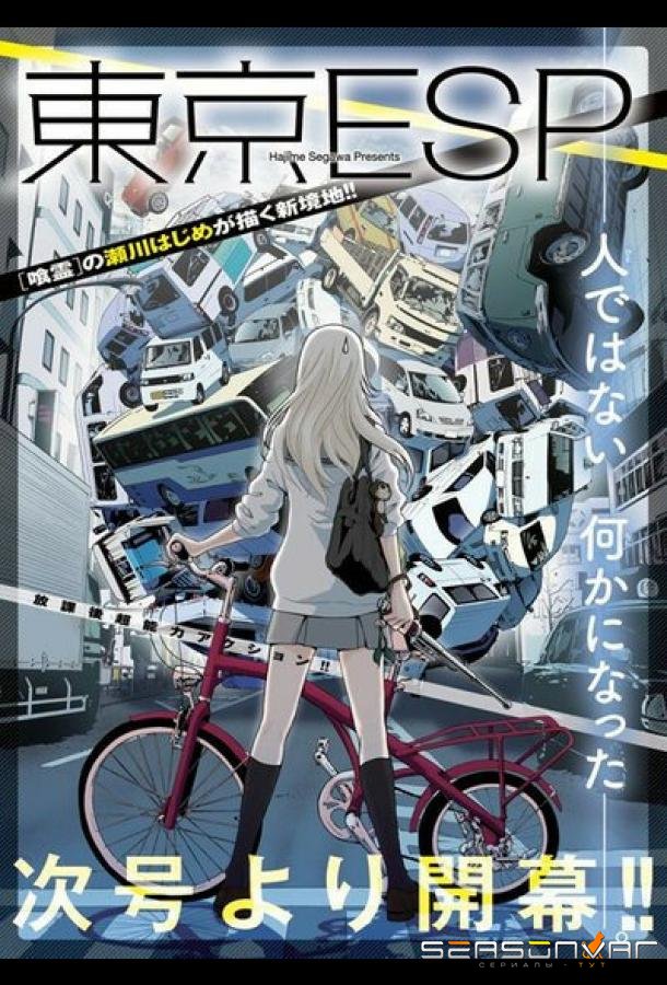 Токийские эсперы / Tokyo ESP (2014)