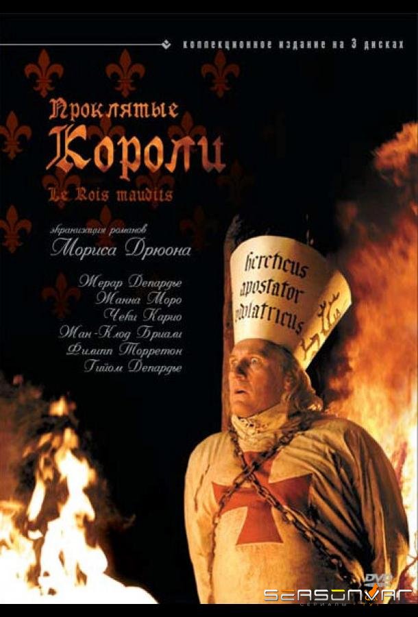 Проклятые короли / Les rois maudits (2005)