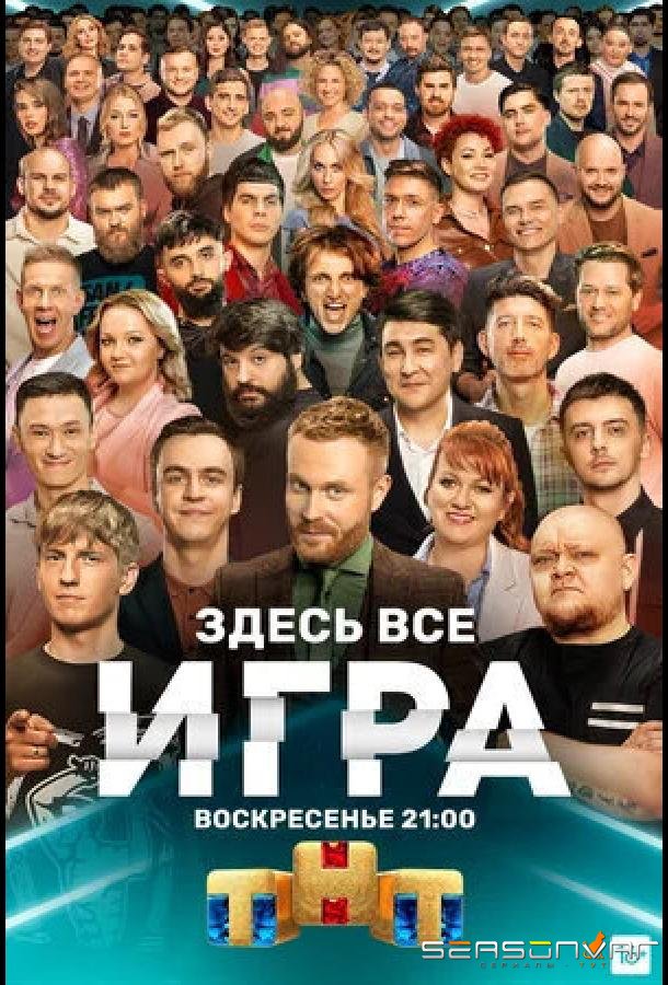 Игра /  (2021)