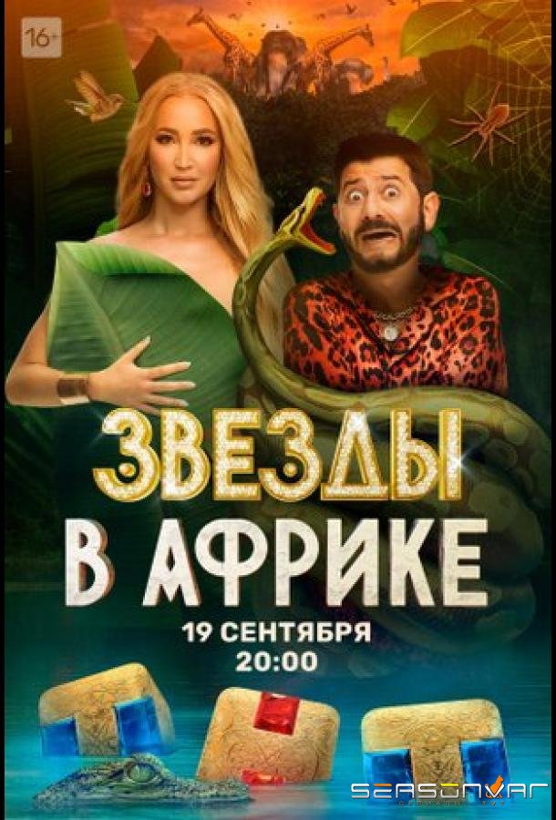 Звёзды в Африке /  (2021)