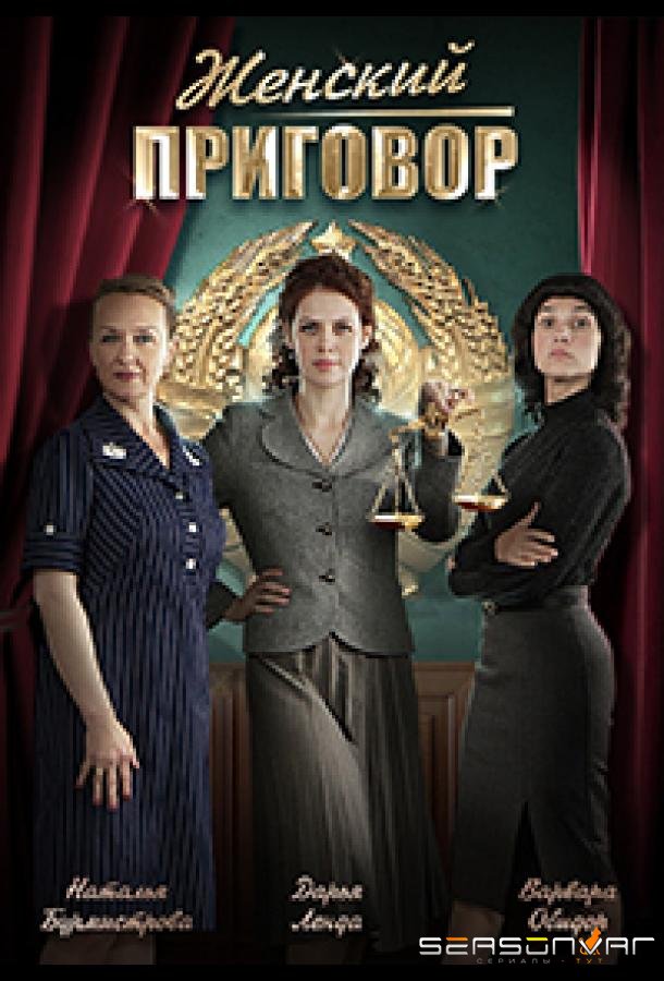 Женский приговор /  (2022)