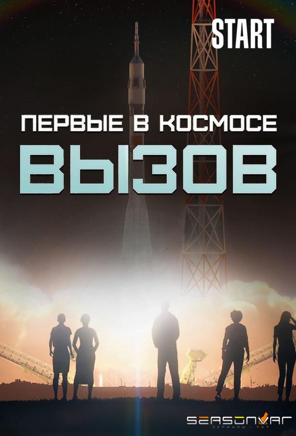 Вызов. Первые в космосе /  (2021)