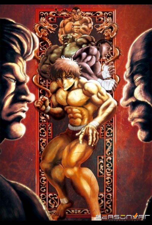Баки / Baki (2018)