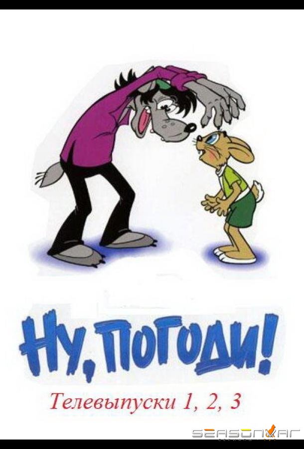 Ну, погоди! Телевыпуски /  (1980)