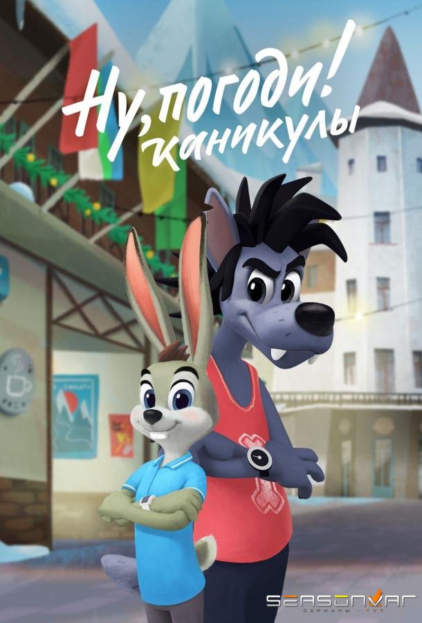 Ну, погоди! Каникулы /  (2021)