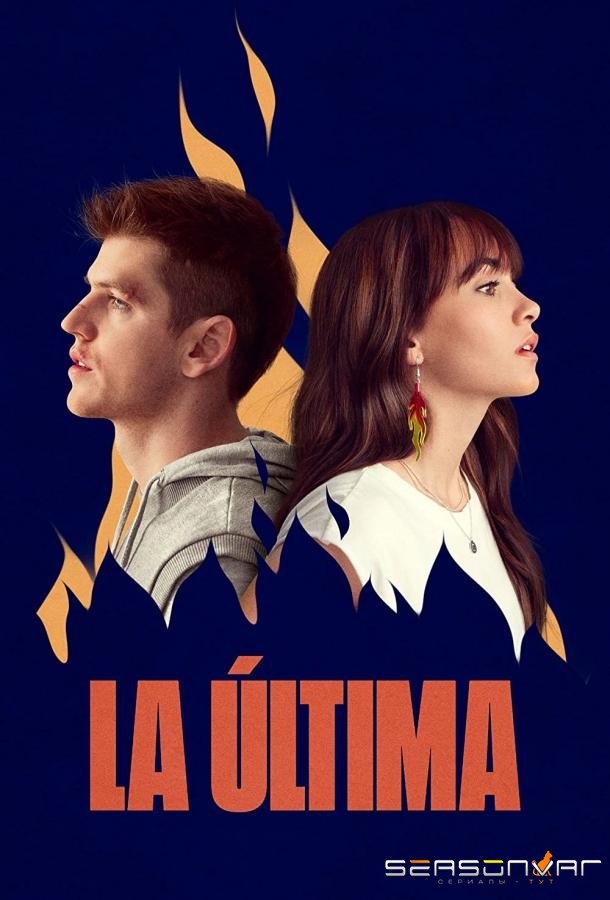 Наш единственный шанс / La última (2022)