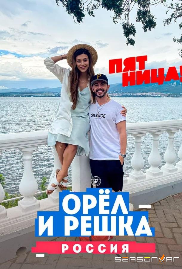 Орёл и решка. Россия /  (2018)