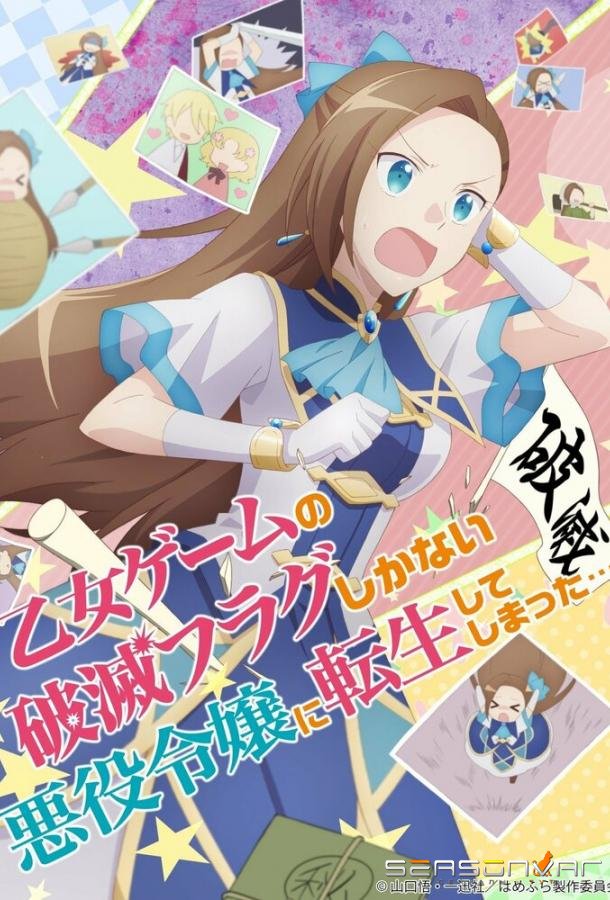 Моя реинкарнация в отомэ-игру в качестве главной злодейки / Otome Game no Hametsu Flag shika Nai Akuyaku Reijou ni Tensei shiteshimatta... (2020)