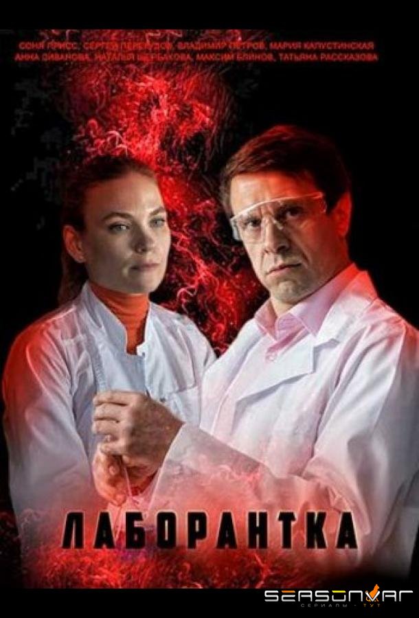 Лаборантка /  (2022)