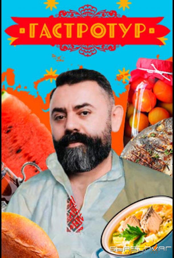 Гастротур (2021)