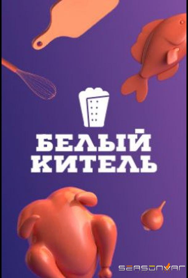 Белый китель /  (2021)