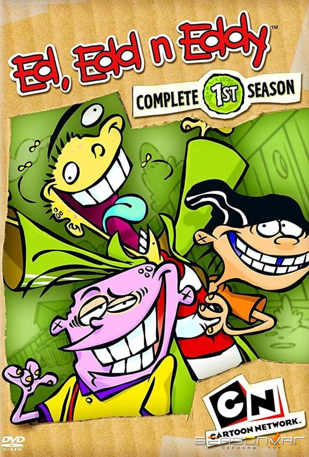 Эд, Эдд и Эдди / Ed, Edd n Eddy (1999)