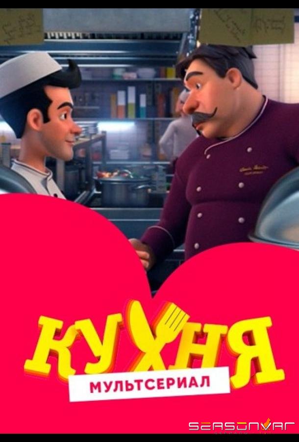Кухня /  (2017)