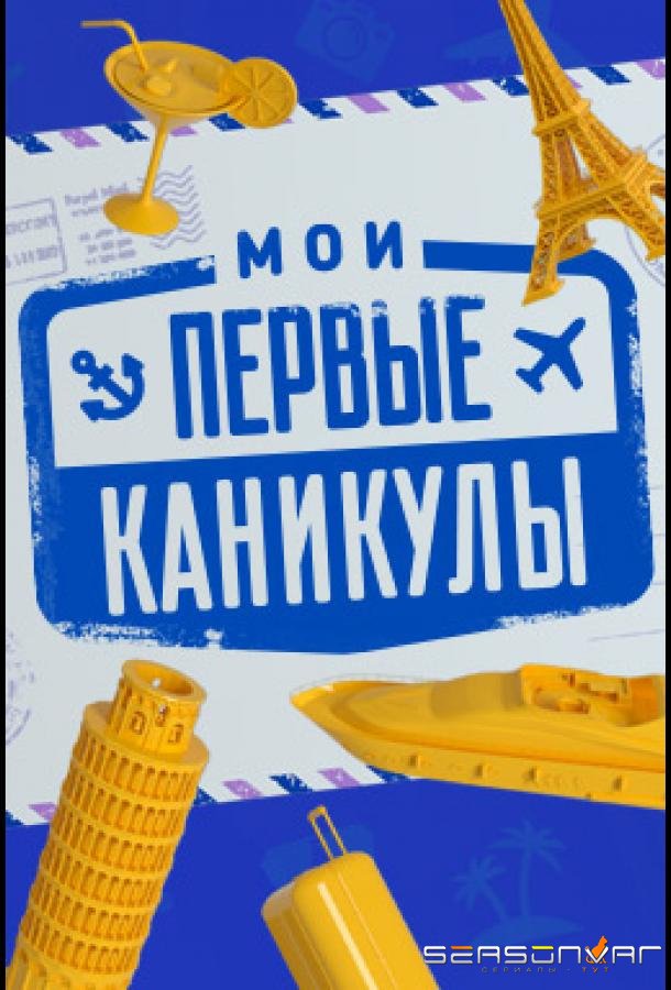 Мои первые каникулы /  (2018)