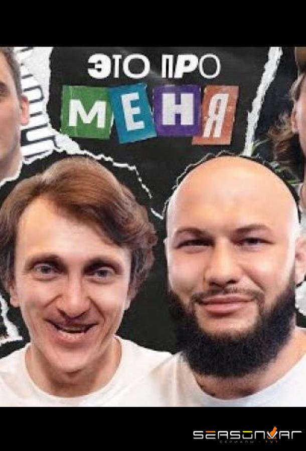 Это про меня /  (2021)