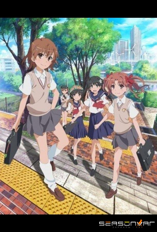 Некий научный Рейлган С / Toaru Kagaku no Railgun S (2013)