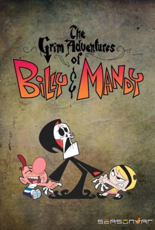 Приключения Билли и Мэнди / Grim & Evil (2001)