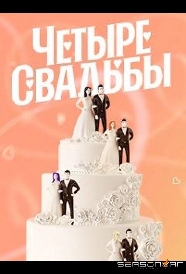 Четыре свадьбы (2011)