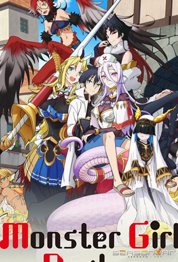 Доктор для девушек-монстров / Monster Musume no Oisha-san (2020)