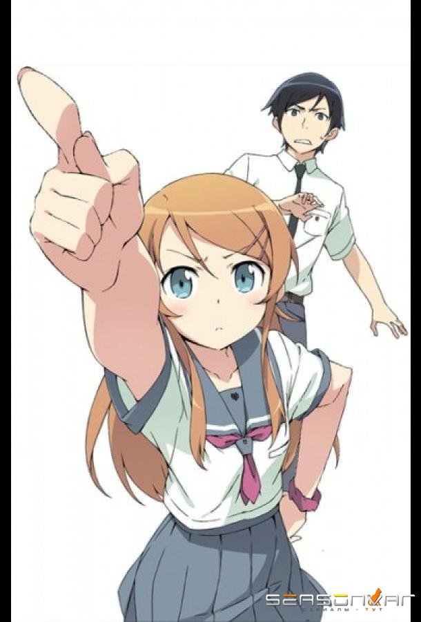Ну не может сестренка быть такой милой / Ore no imouto ga konna ni kawaii wake ga nai (2010)