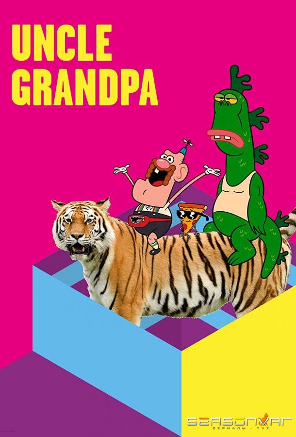 Дядя Деда / Uncle Grandpa (2010)