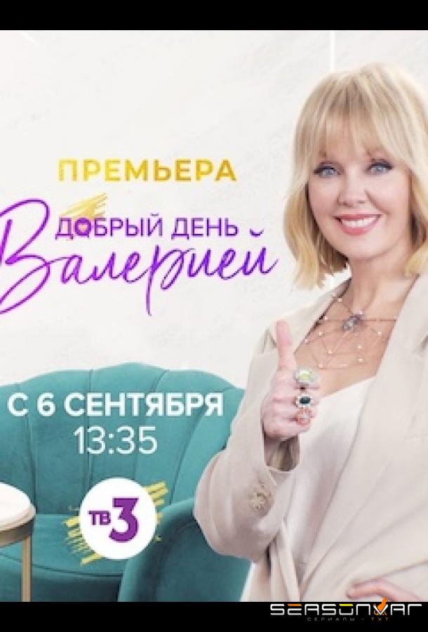 Добрый день с Валерией /  (2021)