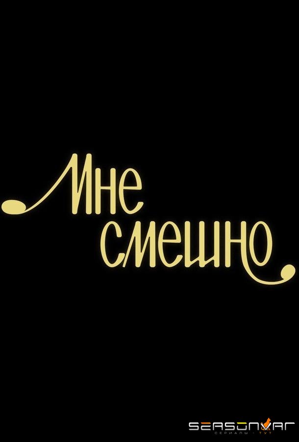 Мне смешно /  (2020)