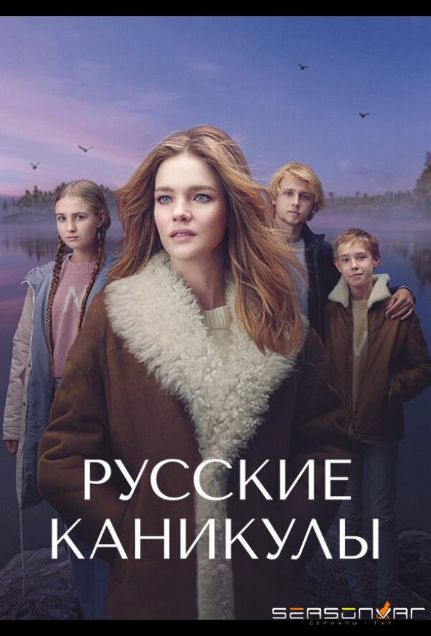 Русские каникулы /  (2021)