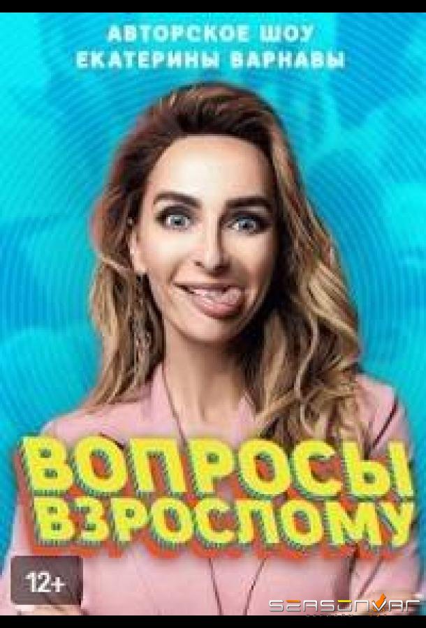 Вопросы взрослому /  (2020)