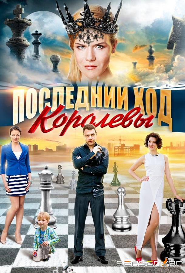 Последний ход королевы /  (2015)