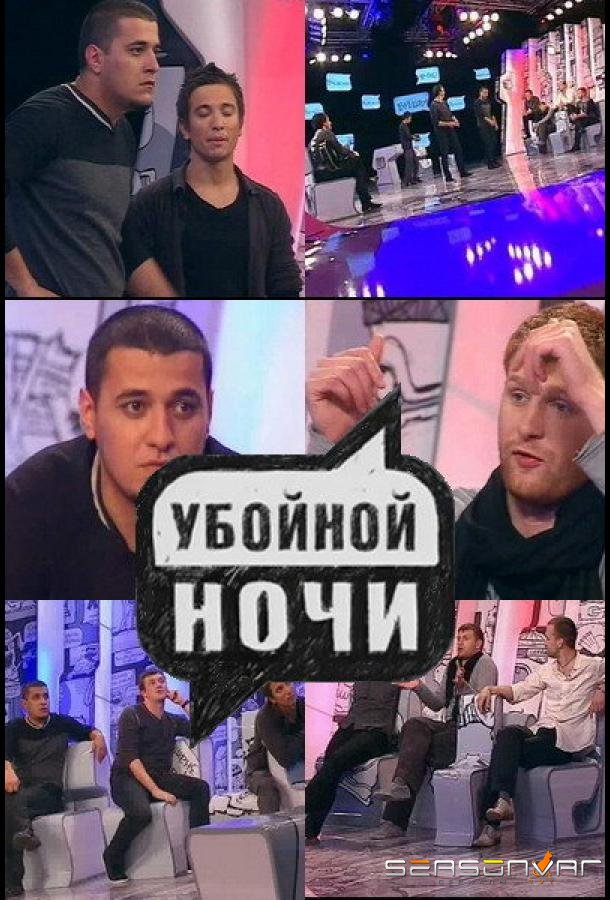 Убойной ночи /  (2008)