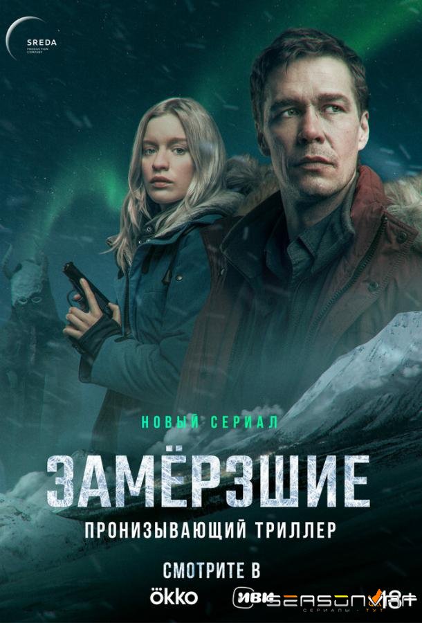 Замерзшие /  (2022)