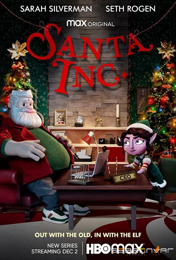 Корпорация «Санта» / Santa Inc. (2021)