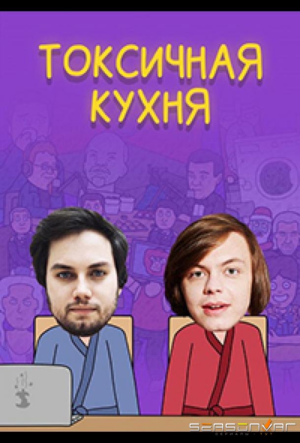 Токсичная Кухня /  (2021)