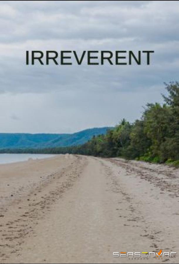 Без почтения / Irreverent (2022)