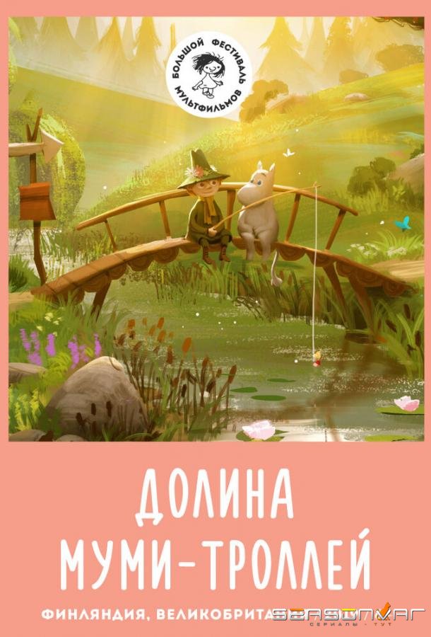 Долина муми-троллей / Moominvalley (2019)