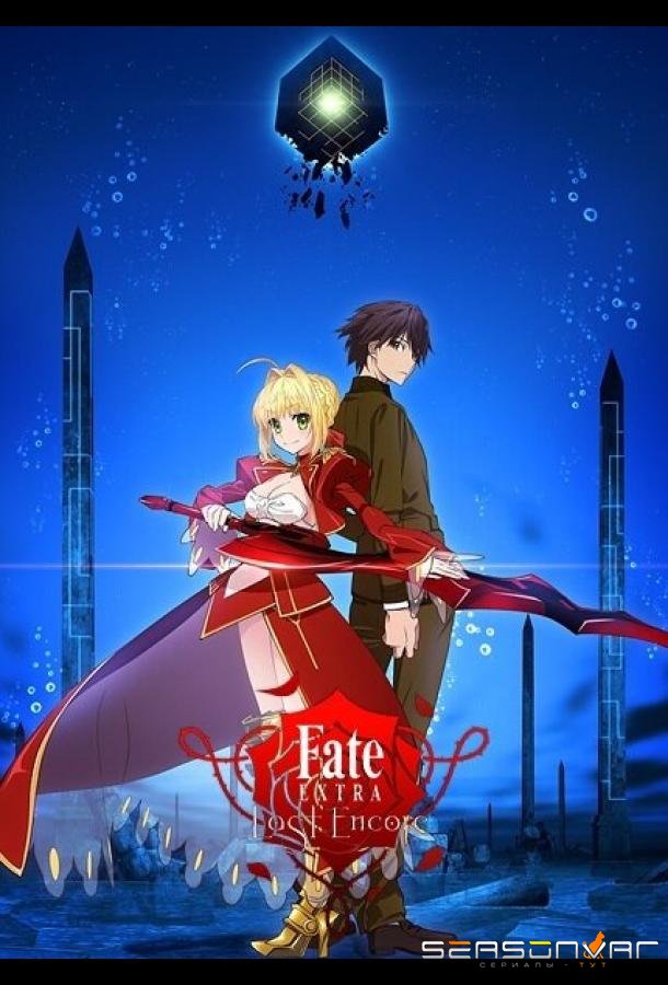 Судьба: Дополнение. Последний вызов на бис / Fate/Extra Last Encore (2018)