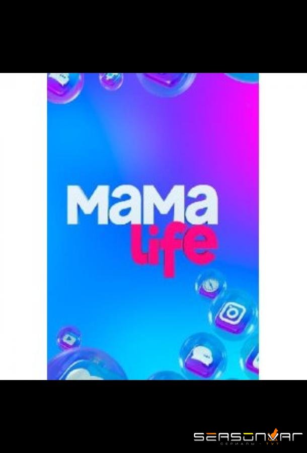 Мама LIFE /  (2021)