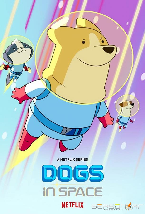 Собаки в космосе / Dogs in Space (2021)