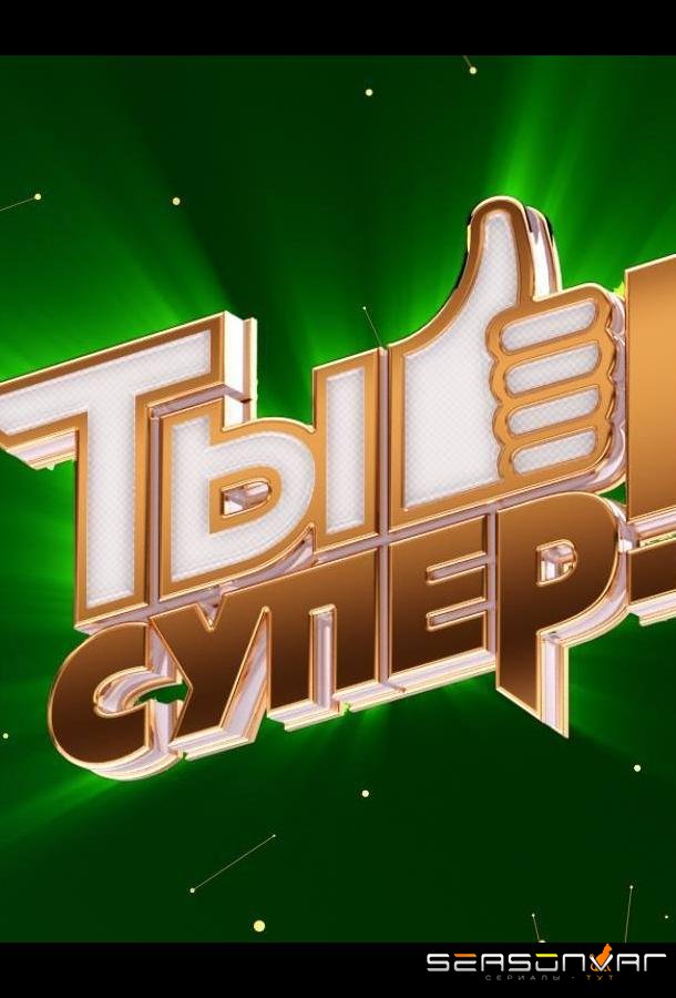 Ты супер! /  (2017)