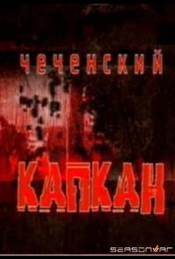 Чеченский капкан /  (2004)