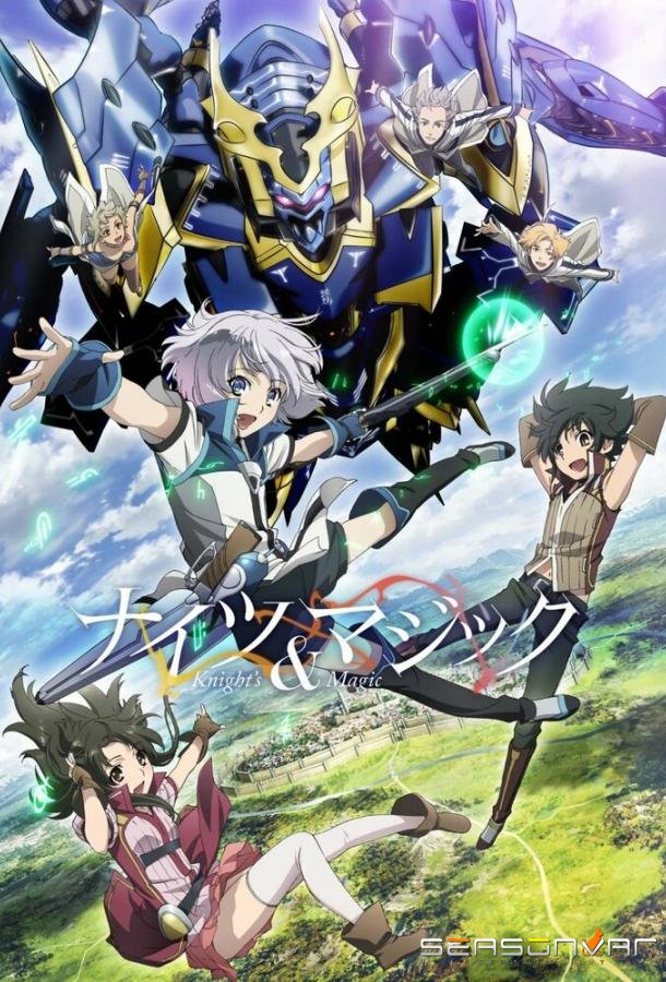 Рыцари и магия / Knight's & Magic (2017)