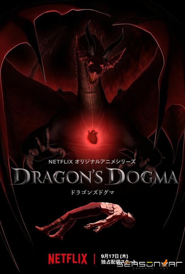 Догма дракона / Dragon's Dogma (2020)