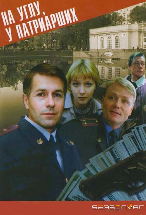 На углу, у Патриарших /  (1995)