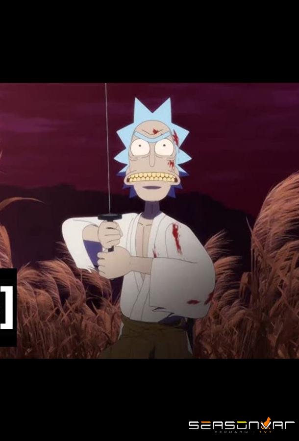 Рик и Морти: Самурай и Сёгун / Rick and Morty: Samurai and Shogun (2020)