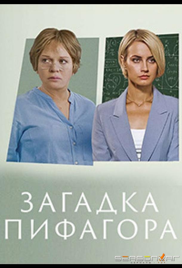 Загадка Пифагора /  (2022)
