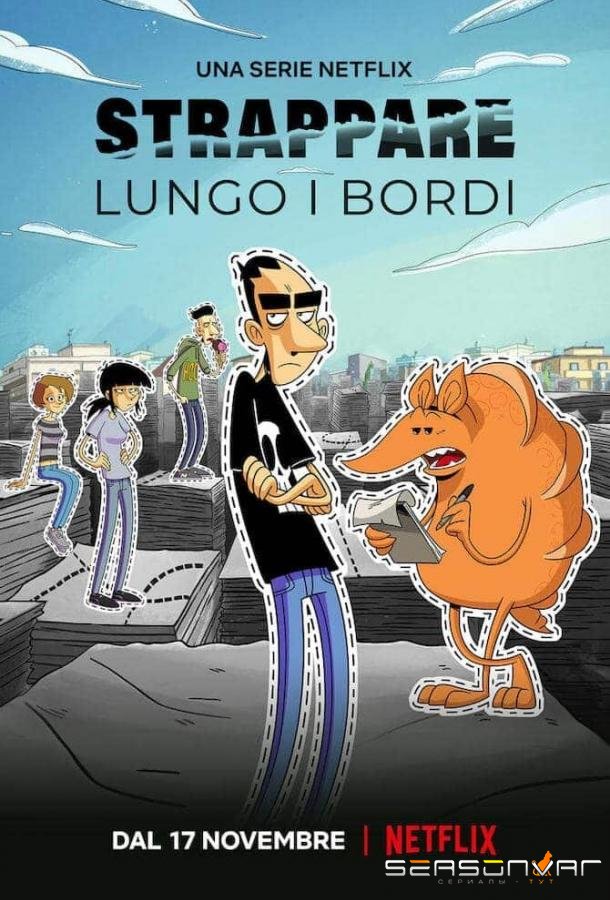 Линия отрыва / Strappare lungo i bordi / Tear Along the Dotted Line (2021)
